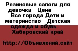 Резиновые сапоги для девочки › Цена ­ 400 - Все города Дети и материнство » Детская одежда и обувь   . Хабаровский край